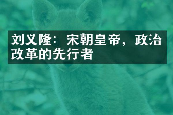 刘义隆：宋朝皇帝，政治改革的先行者