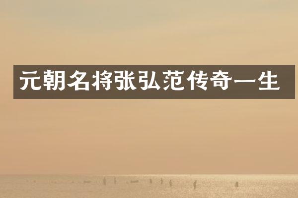 元朝名将张弘范传奇一生