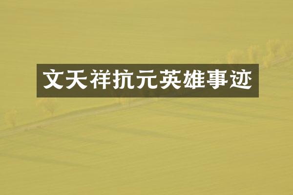 文天祥抗元英雄事迹