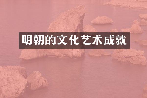 明朝的文化艺术成就
