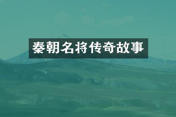 秦朝名将传奇故事