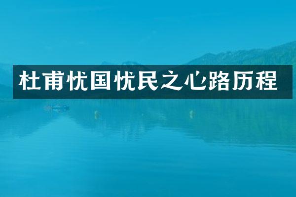 杜甫忧国忧民之心路历程