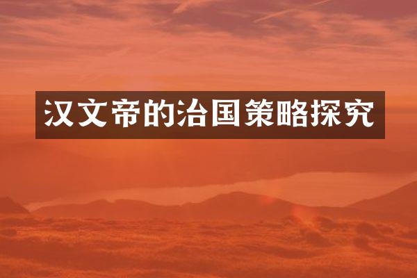 汉文帝的治国策略探究