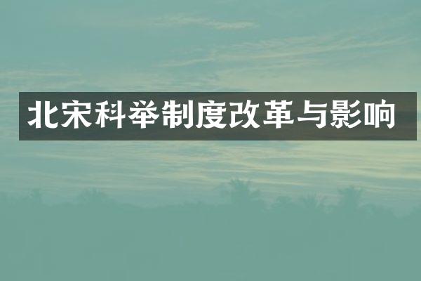 北宋科举制度改革与影响