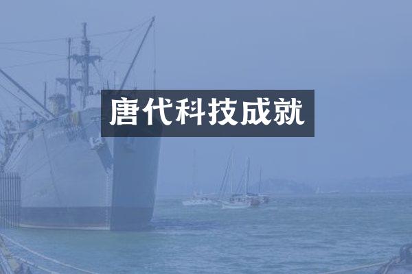 唐代科技成就
