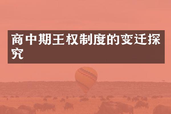 商中期王权制度的变迁探究