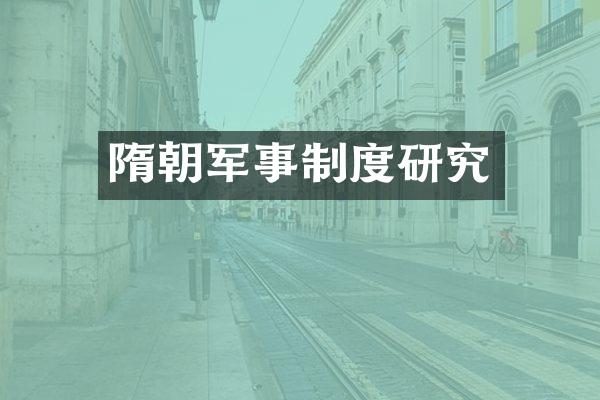 隋朝军事制度研究