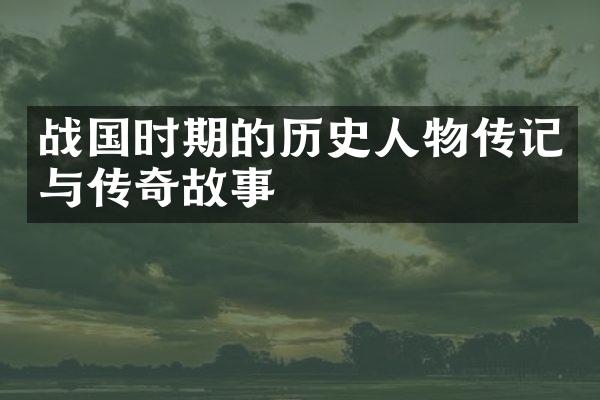 战国时期的历史人物传记与传奇故事
