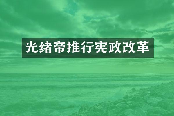 光绪帝推行改革