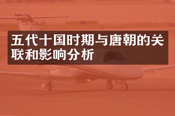 五代十国时期与唐朝的关联和影响分析