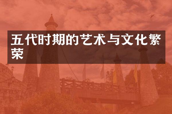 五代时期的艺术与文化繁荣