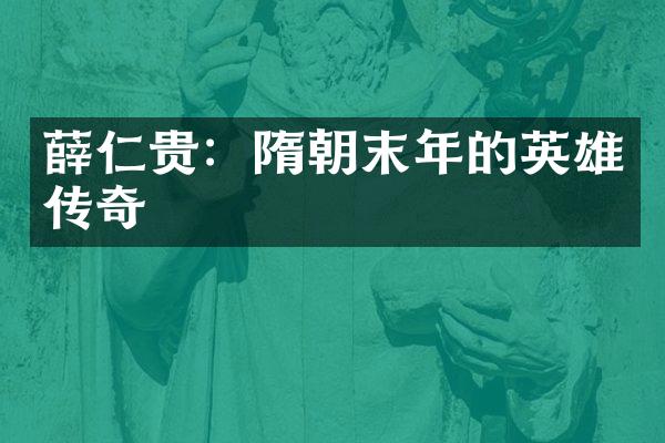 薛仁贵：隋朝末年的英雄传奇