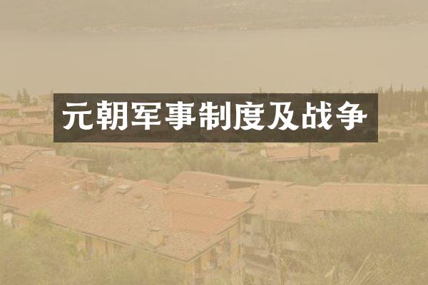 元朝军事制度及战争