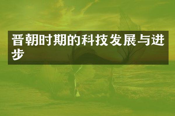 晋朝时期的科技发展与进步