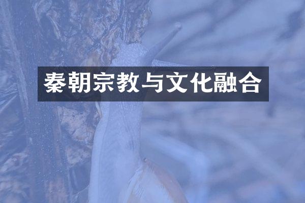 秦朝宗教与文化融合