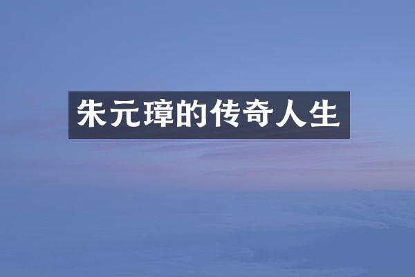 朱元璋的传奇人生