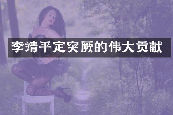 李靖平定突厥的伟大贡献