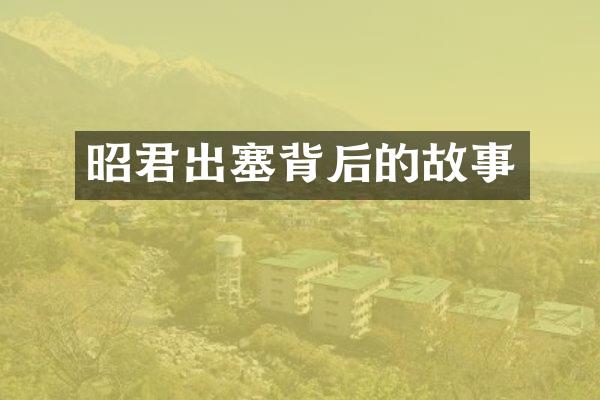 昭君出塞背后的故事