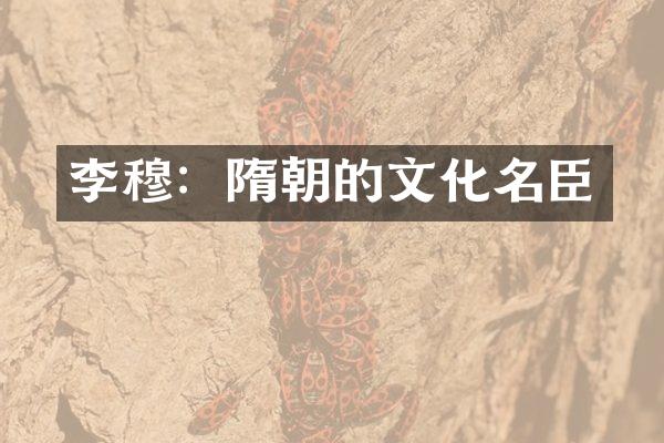 李穆：隋朝的文化名臣