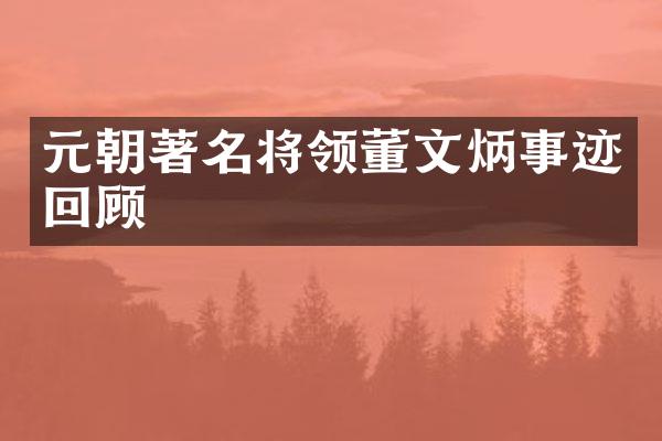 元朝著名将领董文炳事迹回顾