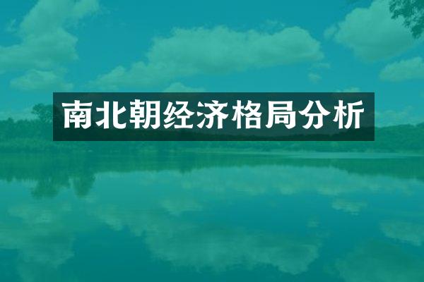 南北朝经济格局分析