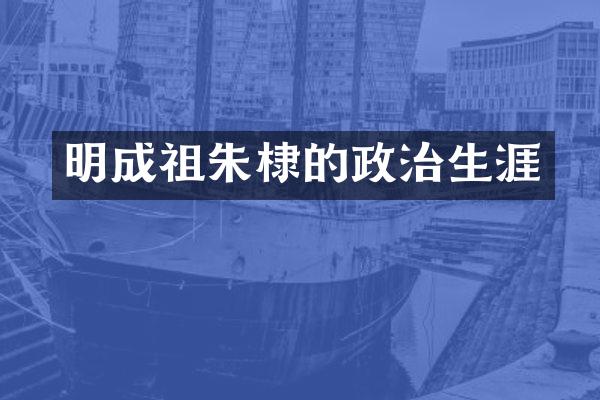 明成祖朱棣的政治生涯