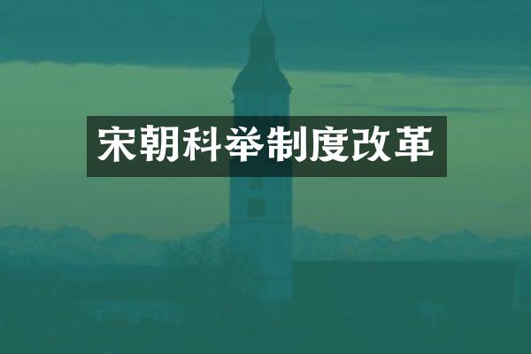 宋朝科举制度改革