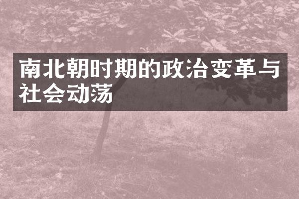 南北朝时期的政治变革与社会动荡