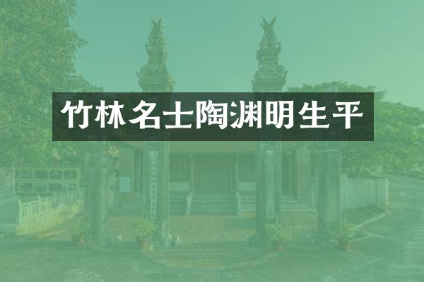 竹林名士陶渊明生平