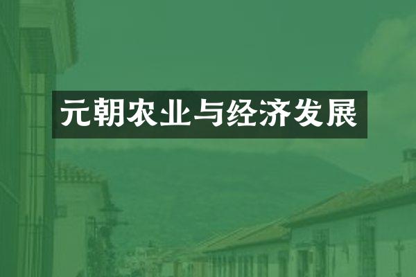 元朝农业与经济发展