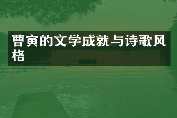 曹寅的文学成就与诗歌风格