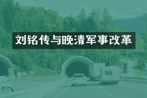 刘铭传与晚清军事改革
