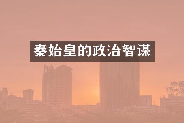 秦始皇的政治智谋