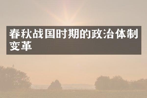 春秋战国时期的政治体制变革