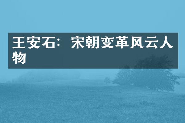 王安石：宋朝变革风云人物