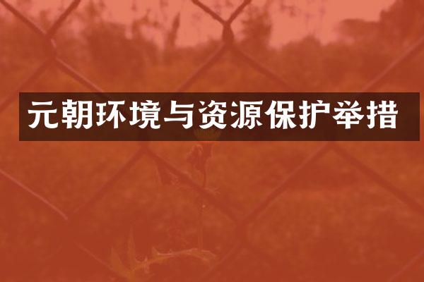 元朝环境与资源保护举措