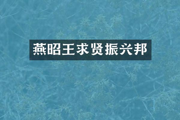 燕昭王求贤振兴邦