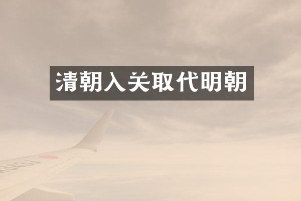 清朝入关取代明朝