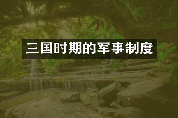 三国时期的军事制度