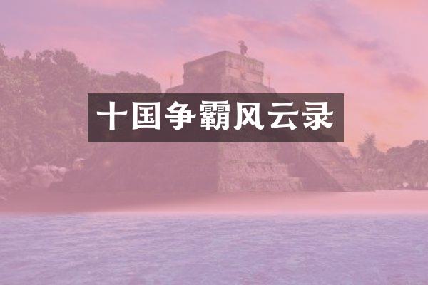 十国争霸风云录
