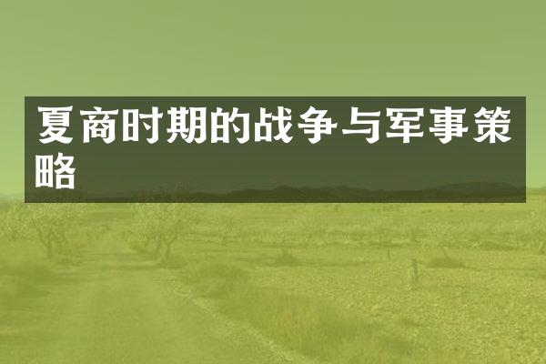 夏商时期的战争与军事策略