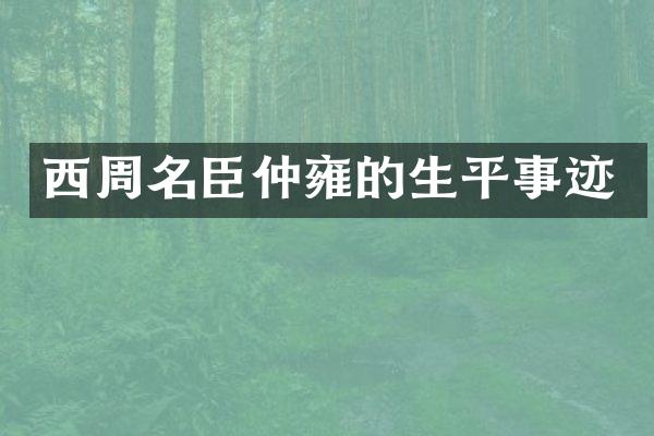 西周名臣仲雍的生平事迹