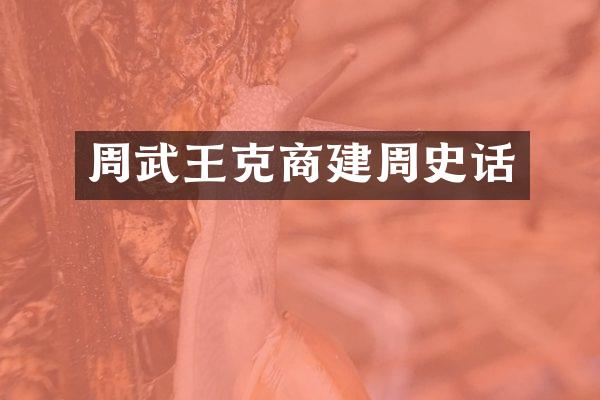 周武王克商建周史话