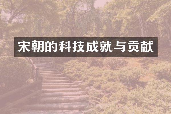 宋朝的科技成就与贡献