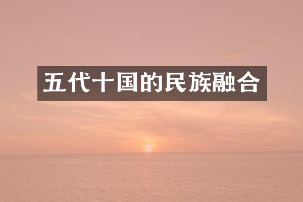 五代十国的民族融合