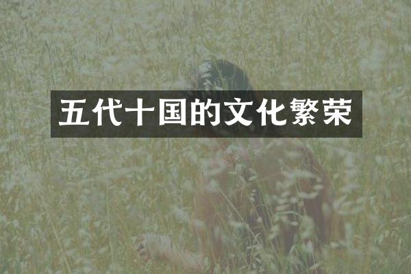 五代十国的文化繁荣