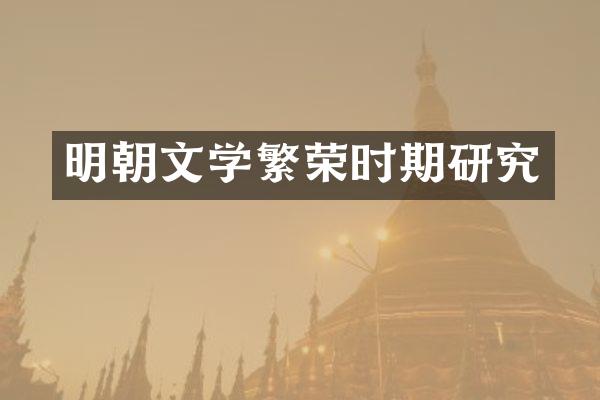 明朝文学繁荣时期研究