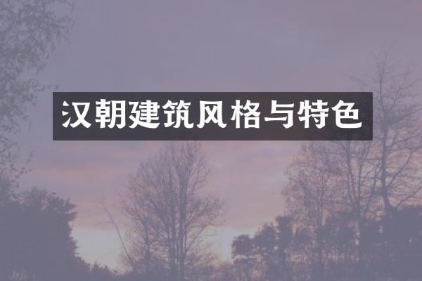 汉朝建筑风格与特色