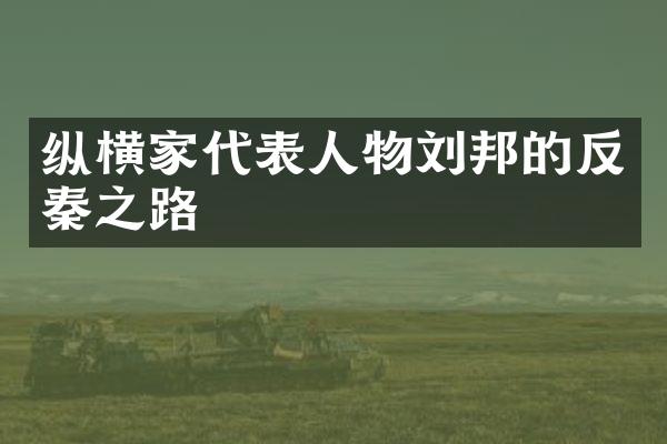 纵横家代表人物刘邦的反秦之路