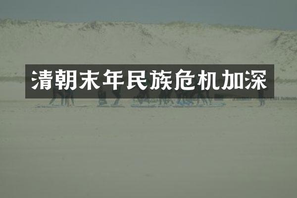 清朝末年民族危机加深